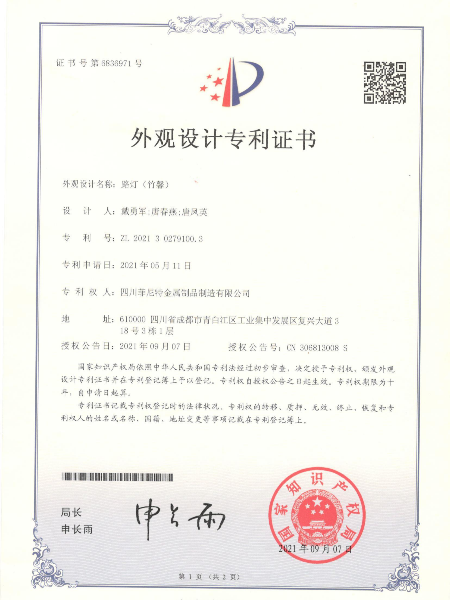 路燈竹馨外觀設(shè)計專利證書